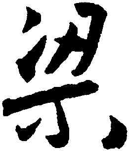 梁,王寵,書法字典